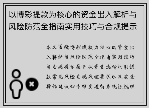 以博彩提款为核心的资金出入解析与风险防范全指南实用技巧与合规提示