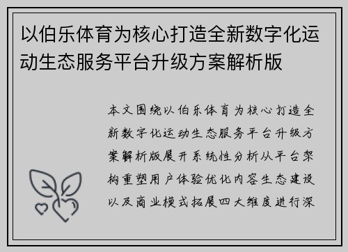以伯乐体育为核心打造全新数字化运动生态服务平台升级方案解析版