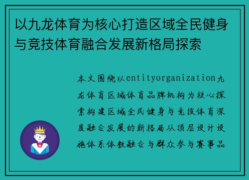 以九龙体育为核心打造区域全民健身与竞技体育融合发展新格局探索
