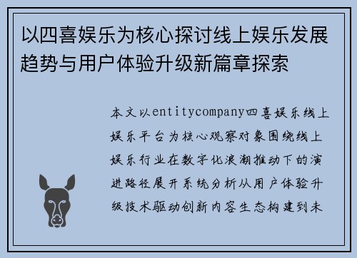 以四喜娱乐为核心探讨线上娱乐发展趋势与用户体验升级新篇章探索 以四喜娱乐为核心探讨线上娱乐发展趋势与用户体验升级新篇章探索
