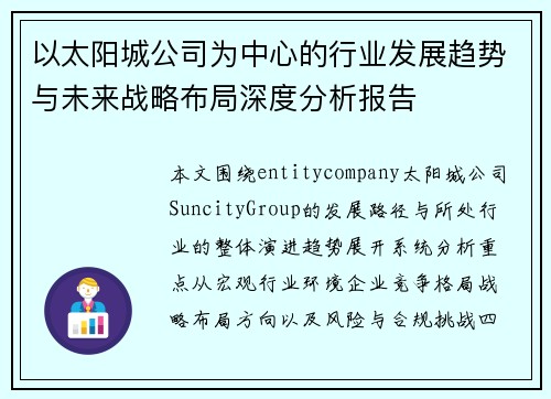 以太阳城公司为中心的行业发展趋势与未来战略布局深度分析报告