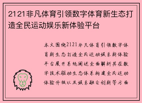 2121非凡体育引领数字体育新生态打造全民运动娱乐新体验平台