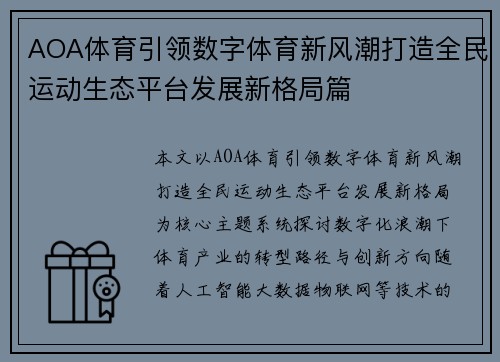 AOA体育引领数字体育新风潮打造全民运动生态平台发展新格局篇 AOA体育引领数字体育新风潮打造全民运动生态平台发展新格局篇
