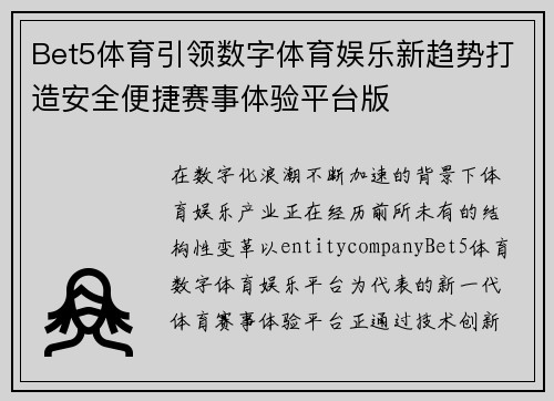 Bet5体育引领数字体育娱乐新趋势打造安全便捷赛事体验平台版