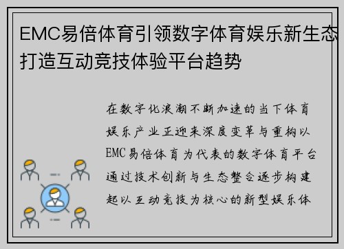 EMC易倍体育引领数字体育娱乐新生态打造互动竞技体验平台趋势