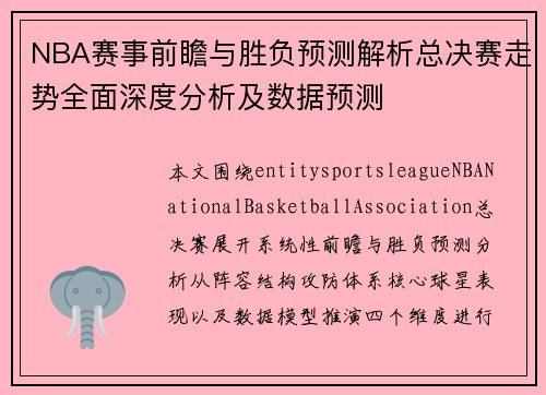 NBA赛事前瞻与胜负预测解析总决赛走势全面深度分析及数据预测