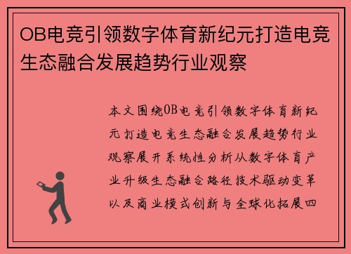 OB电竞引领数字体育新纪元打造电竞生态融合发展趋势行业观察