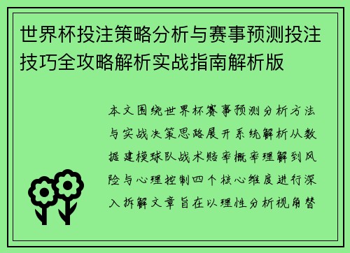 世界杯投注策略分析与赛事预测投注技巧全攻略解析实战指南解析版 世界杯投注策略分析与赛事预测投注技巧全攻略解析实战指南解析版