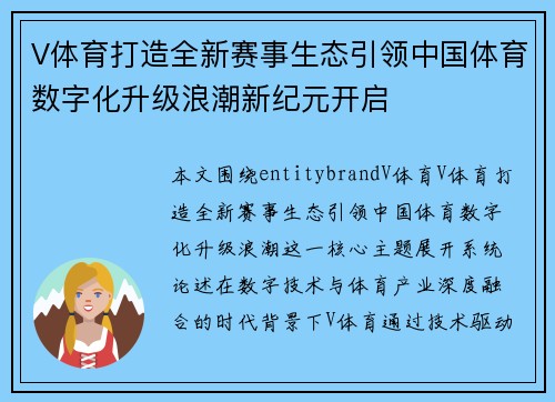 V体育打造全新赛事生态引领中国体育数字化升级浪潮新纪元开启