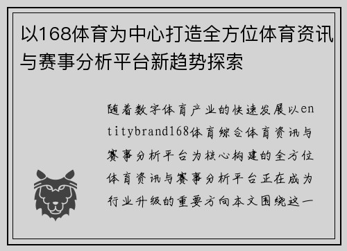 以168体育为中心打造全方位体育资讯与赛事分析平台新趋势探索