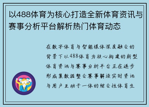 以488体育为核心打造全新体育资讯与赛事分析平台解析热门体育动态