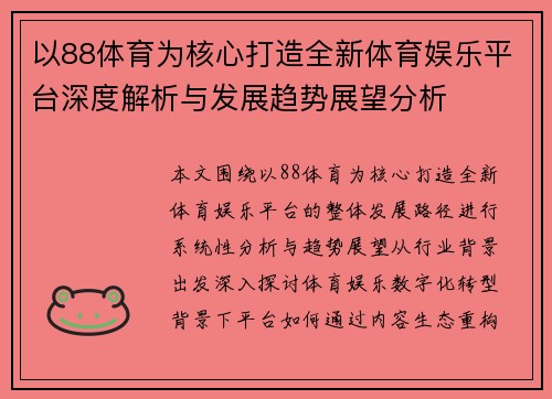 以88体育为核心打造全新体育娱乐平台深度解析与发展趋势展望分析