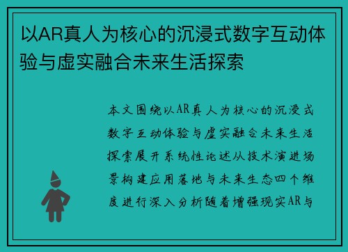 以AR真人为核心的沉浸式数字互动体验与虚实融合未来生活探索