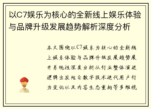 以C7娱乐为核心的全新线上娱乐体验与品牌升级发展趋势解析深度分析