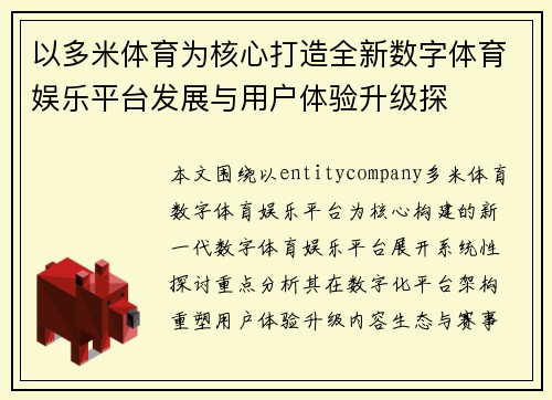 以多米体育为核心打造全新数字体育娱乐平台发展与用户体验升级探