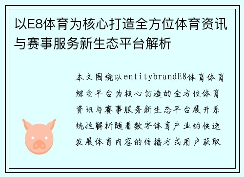 以E8体育为核心打造全方位体育资讯与赛事服务新生态平台解析