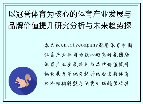 以冠誉体育为核心的体育产业发展与品牌价值提升研究分析与未来趋势探讨 以冠誉体育为核心的体育产业发展与品牌价值提升研究分析与未来趋势探讨