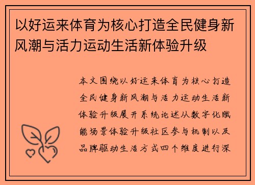 以好运来体育为核心打造全民健身新风潮与活力运动生活新体验升级