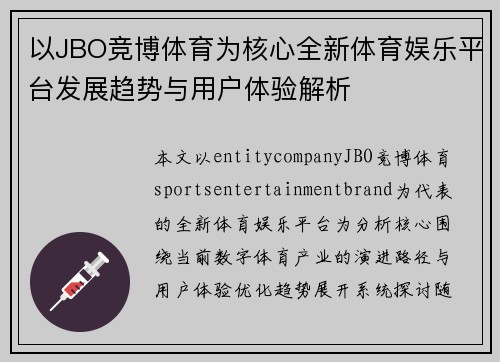 以JBO竞博体育为核心全新体育娱乐平台发展趋势与用户体验解析 以JBO竞博体育为核心全新体育娱乐平台发展趋势与用户体验解析