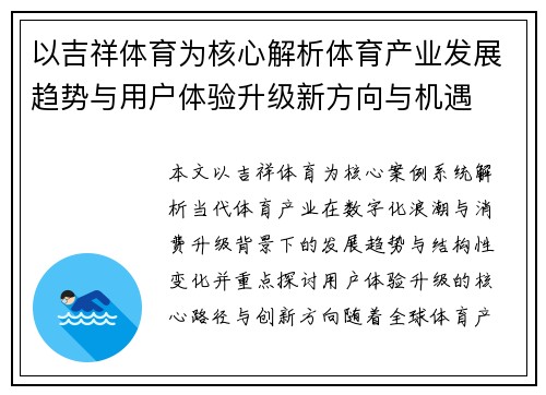 以吉祥体育为核心解析体育产业发展趋势与用户体验升级新方向与机遇