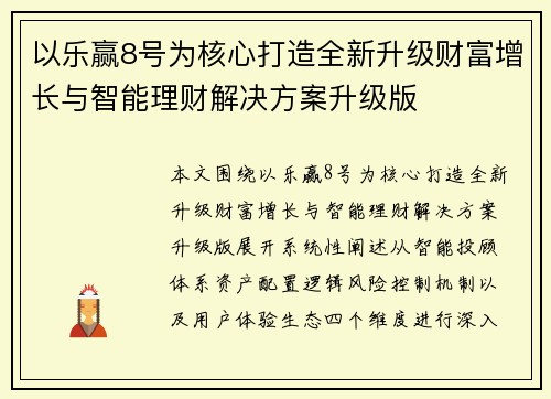 以乐赢8号为核心打造全新升级财富增长与智能理财解决方案升级版