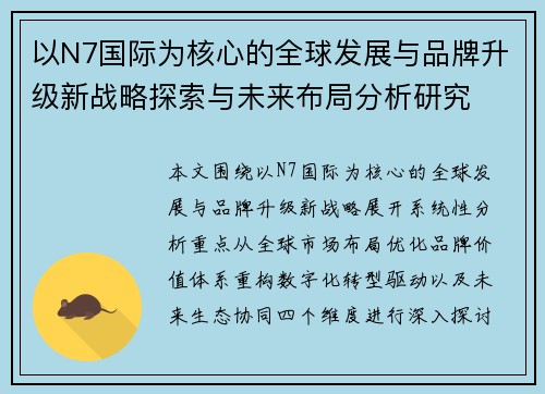 以N7国际为核心的全球发展与品牌升级新战略探索与未来布局分析研究