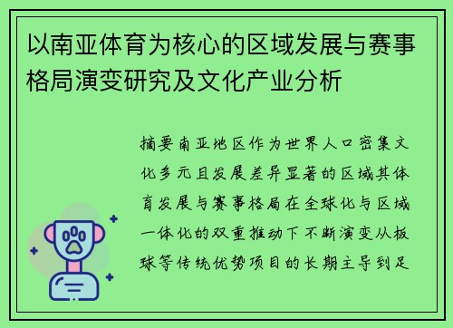 以南亚体育为核心的区域发展与赛事格局演变研究及文化产业分析