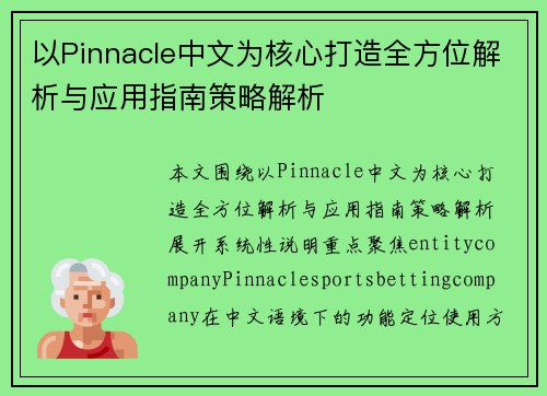以Pinnacle中文为核心打造全方位解析与应用指南策略解析