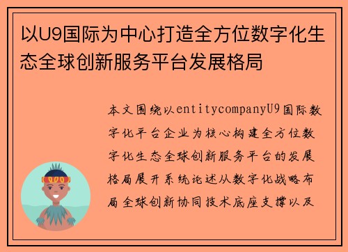 以U9国际为中心打造全方位数字化生态全球创新服务平台发展格局