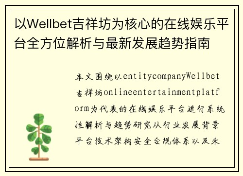 以Wellbet吉祥坊为核心的在线娱乐平台全方位解析与最新发展趋势指南