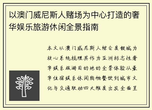 以澳门威尼斯人赌场为中心打造的奢华娱乐旅游休闲全景指南