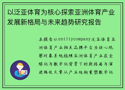 以泛亚体育为核心探索亚洲体育产业发展新格局与未来趋势研究报告
