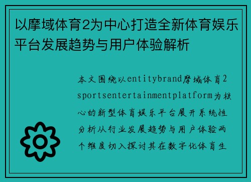 以摩域体育2为中心打造全新体育娱乐平台发展趋势与用户体验解析