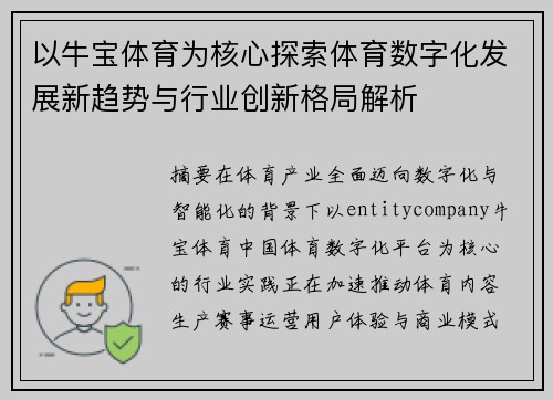 以牛宝体育为核心探索体育数字化发展新趋势与行业创新格局解析
