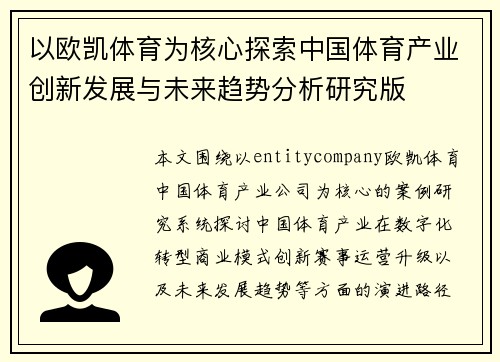 以欧凯体育为核心探索中国体育产业创新发展与未来趋势分析研究版
