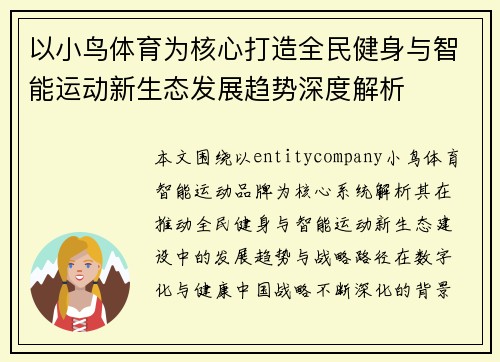 以小鸟体育为核心打造全民健身与智能运动新生态发展趋势深度解析 以小鸟体育为核心打造全民健身与智能运动新生态发展趋势深度解析