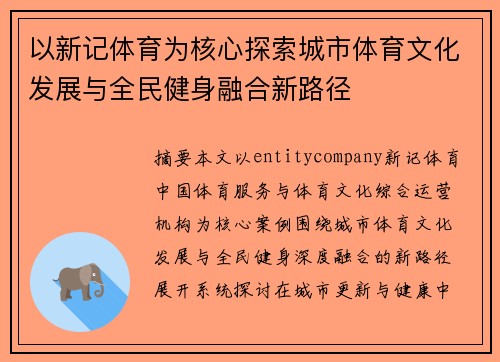 以新记体育为核心探索城市体育文化发展与全民健身融合新路径
