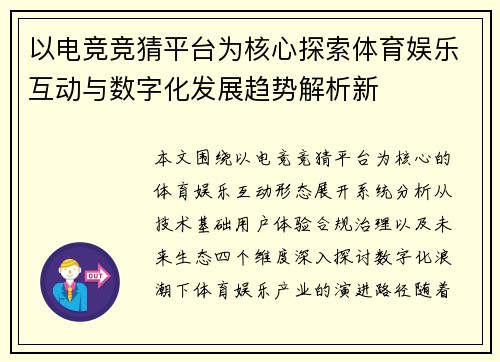 以电竞竞猜平台为核心探索体育娱乐互动与数字化发展趋势解析新