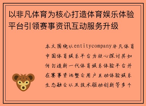 以非凡体育为核心打造体育娱乐体验平台引领赛事资讯互动服务升级