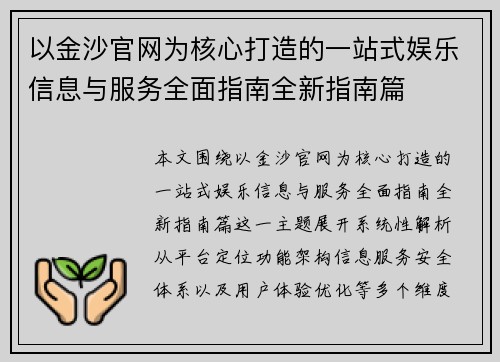 以金沙官网为核心打造的一站式娱乐信息与服务全面指南全新指南篇