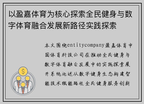 以盈嘉体育为核心探索全民健身与数字体育融合发展新路径实践探索