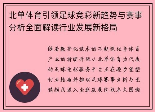 北单体育引领足球竞彩新趋势与赛事分析全面解读行业发展新格局