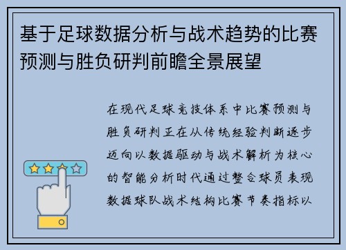 基于足球数据分析与战术趋势的比赛预测与胜负研判前瞻全景展望
