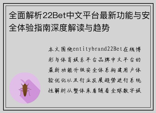 全面解析22Bet中文平台最新功能与安全体验指南深度解读与趋势 全面解析22Bet中文平台最新功能与安全体验指南深度解读与趋势