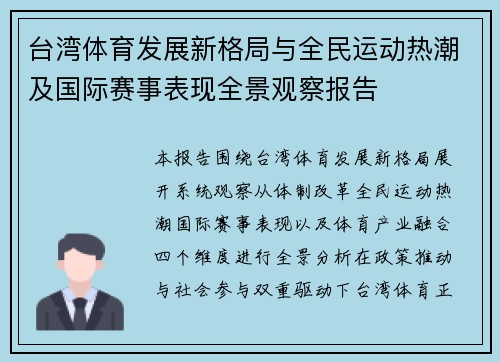 台湾体育发展新格局与全民运动热潮及国际赛事表现全景观察报告