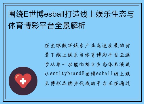 围绕E世博esball打造线上娱乐生态与体育博彩平台全景解析