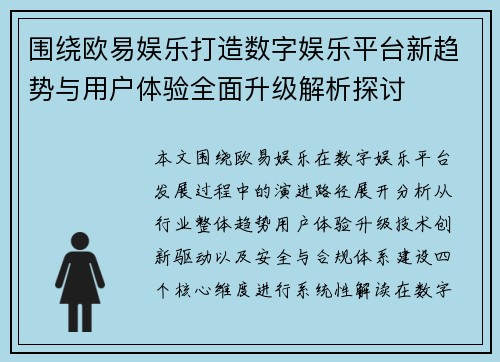 围绕欧易娱乐打造数字娱乐平台新趋势与用户体验全面升级解析探讨