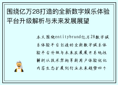 围绕亿万28打造的全新数字娱乐体验平台升级解析与未来发展展望