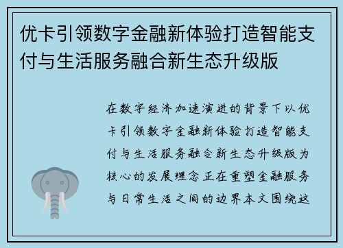 优卡引领数字金融新体验打造智能支付与生活服务融合新生态升级版