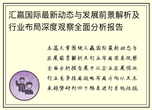 汇赢国际最新动态与发展前景解析及行业布局深度观察全面分析报告